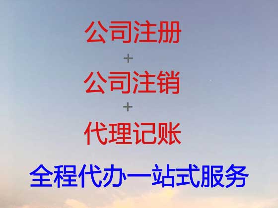 长沙公司个体户注册-代理记账